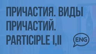 Причастия. Виды причастий. Participle I II