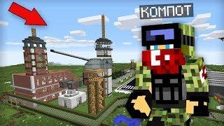 Я ПРЕВРАТИЛСЯ В ВОЕННОГО И ПРОНИК НА ЭТУ ВОЕННУЮ БАЗУ В МАЙНКРАФТ  Компот Minecraft