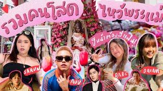 I told พระแม่ลักษมี…เมื่อเพื่อนโสดอยากมีแฟน เราก็จัดให้…   Brinkkty sasi