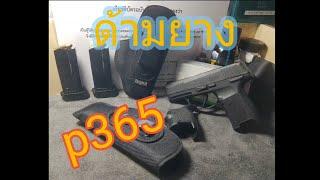 เรื่องยางหุ้มด้าม ซองพก#sig p365