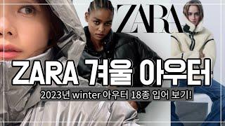 ZARA 2023 겨울️ 신상 아우터 특집 ⭐️18종 입어보기 스타일소재트렌드가격 다양하게 입어 봤어요