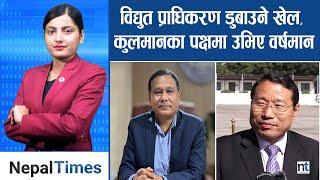 बक्यौता नतिर्ने उद्योगीलाई हुन् सक्छ चोरीमा कारबाही Nepal Times