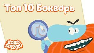 Бодо Бородо - ТОП 10 серий сезона БОкварь  I мультфильмы для детей 0+