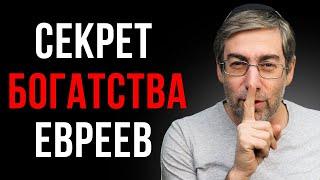 Эта Привычка Сделает Богатым Даже Ленивого СЕКРЕТ БОГАТСТВА ЕВРЕЕВ