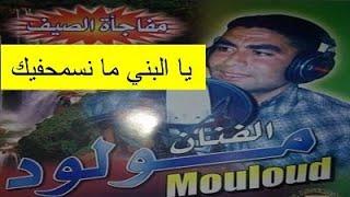 mouloud beni mellal   Music  يا البني ما نسمح فيك