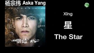 CHNENGPinyin Promo song of the movie “The Wandering Earth” – “The Star” by Aska Yang - 杨宗纬《星》