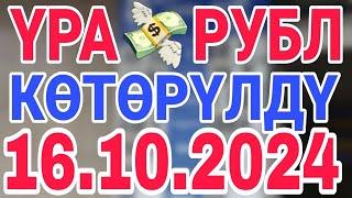 урa рубль кыргызстан сегодня 16.10.2024 рубль курс кыргызстан