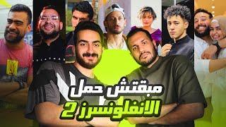 مبقتش حمل الإنفلونسرز الجزء الثاني  مع وليد المغازي   Egyptian Influencers  PART 2