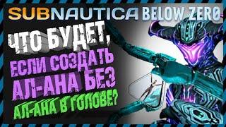 Subnautica BELOW ZERO ЭКСПЕРИМЕНТЫ С АЛАНОМ Часть 1