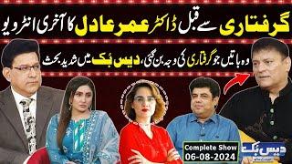 Daisbook With Junaid Saleem  Omer Adil Interview Before Arrest  Naseem Vicky  06 Aug 2024 GNN