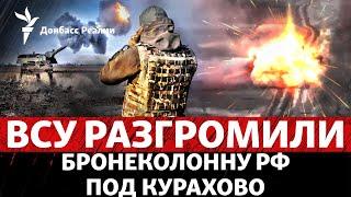 Россия продавливает оборону в Часовом Яру и идет бронеколоннами на Курахово  Радио Донбасс Реалии