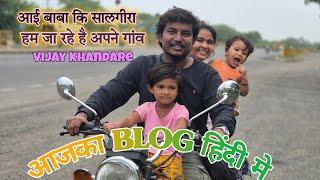 आज का ब्लॉग हिंदी मे आज मेरे आई बाबा कि सलगीरा है तो हम जा रहे है अपने गांव @VIJAYKHANDAREVLOG