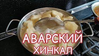 Как приготовить аварский хинкал? Рецепт