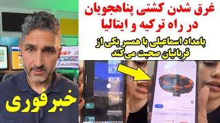 متاسفانه یک کشتی پناهجویان که از ترکیه حرکت کرده بود، در آبهای ایتالیا غرق شده است