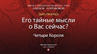 Его тайные мысли о Вас сейчас?