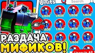 РАЗДАЧА МИФИКОВ в TOILET TOWER DEFENSE  ROBLOX 