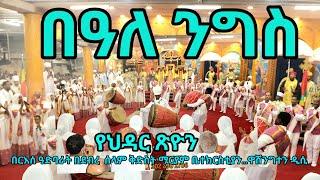 ህዳር ፂዮን በዓለ ንግስ  በርእሰ ዓድባራት በደብረ  ሰላም ቅድስት ማርያም ቤተክርስቲያን…ዋሽንግተን ዲሲ 2016 ዓ.ም Ethiopian Orthodox