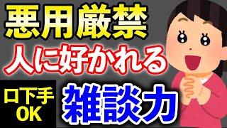 【人気者】【雑談】人に好かれる！雑談力の身につけ方／ビジネスマナー