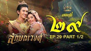 ลักษณวงศ์ 2567 -  ตอนที่ 2912 ช่วงแรก 7 กรกฎาคม  2567 EP.29 PART 1