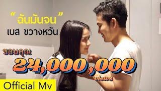 เพลง ฉันมันจน - เบส ขวางหวัน Official Mv