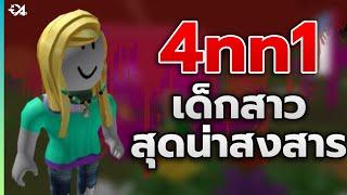 ประวัติสุดหลอน ของ 4nn1 Roblox Creepypasta