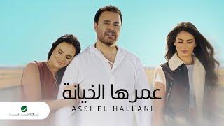 Assi El Hallani - Omraha Al Kheyanah  Official Music Video 2024  عاصي الحلاني - عمرها الخيانة
