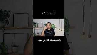 أصعب احساس انك تاخد الصدمة بإبتسامه