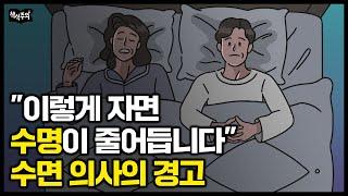 수명 줄어드는 최악의 수면 습관 수면 전문 의사가 절대 말리는 세 가지 행동  잠 잘자는 법 숙면 취하는 법