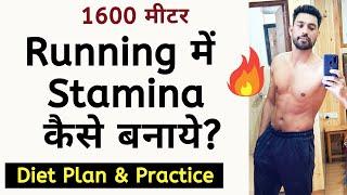 Running में Stamina कैसे बनाये  CPO Physical  Diet & Exercise