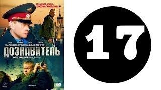 Дознаватель 1 сезон 17 серия 2012 год русский сериал