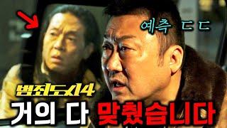 《범죄도시 4》 예측 성지글 예고편으로 이렇게까지 맞췄습니다 스포주의