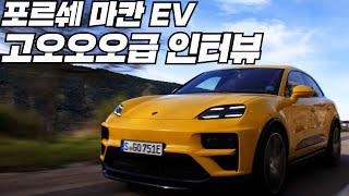 진짜 전문가들과 고오오오급 인터뷰 포르쉐 마칸 EV  Porsche Macan EV