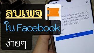 วิธีลบเพจในเฟสบุ๊ค ล่าสุด ลบเพจที่เราสร้างใน facebook