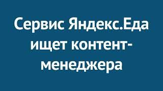 В сервисе Яндекс.Еда появилась вакансия контент-менеджера