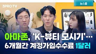 아마존 ‘K뷰티 모시기’… 6개월간 계정가입수수료 1달러 f. 권순우 이주호 한지원 기자 삼프로 뉴스룸