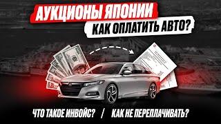 ИНВОЙС? Как ВЫГОДНО ОПЛАТИТЬ авто из Японии? Доставка от аукциона до Владивостока