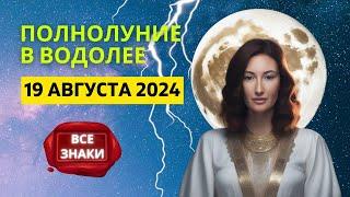  СУПЕРЛУНИЕ НЕ ДЛЯ СЛАБОНЕРВНЫХ В ВОДОЛЕЕ  19 АВГУСТА 2024 ГОДА  ГОРОСКОП для ВСЕХ ЗНАКОВ