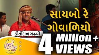 Saybo Re Govaliyo  Aapna Malak Ma  Gujarati Folk Song by Kirtidan Gadhvi  @GujaratiJalso
