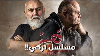 1760 - قصة مسلسل تركي