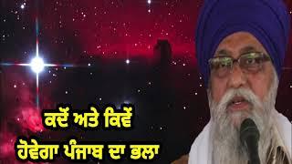 Kado ateh Kive Bhala Hovega Punjab da-- Giani Thakur Singh ji Damdami Taksaal