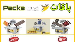 البريد بنك  أنواع الحسابات  أساسي، لهنا و روابط الباقات ، العروض و الإقتطاعات  PACKS BARIDBANK