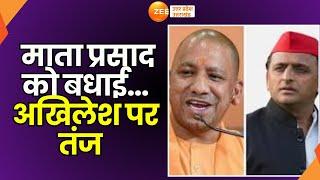 Lucknow  Mata Prasad को बधाई अखिलेश पर तंज CM Yogi के तंज पर Shivpal ने दिया जवाब  Akhilesh 