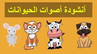 أنشودة اصوات الحيوانات للاطفال بالعربي - Animals song for kids in arabic - Chanson sons des animaux