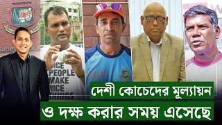 দেশী কোচেদের মূল্যায়নের এবং দক্ষ করার সময় এসেছে এদিকে নজর আছে কারো?  On Field 2024