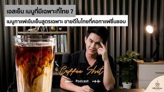 Esyen เมนูที่มีเฉพาะที่ไทย ️  Coffee Shot Podcast