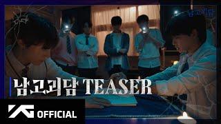 TREASURE - WEB DRAMA 남고괴담 TEASER