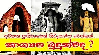 අව්කන පිළිම වහන්සේ ගේ ඔබ නොදත් තතු  Things you dont know about the statue of Avukana