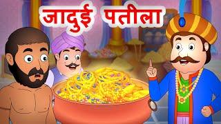 जादुई पतीला  Hindi Stories For Kids  Hindi Kahaniya @JingleToons