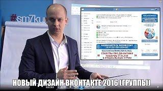 Новый дизайн ВКонтакте 2016 группы и реклама. Видео урок 212