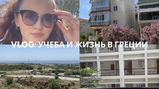 VLOG УЧЕБА И ЖИЗНЬ В ГРЕЦИИ